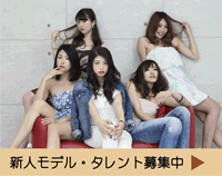 新人モデル・タレント募集中